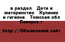  в раздел : Дети и материнство » Купание и гигиена . Томская обл.,Северск г.